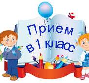 Прием в 1 класс.