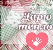 Акция "Дарю тепло".