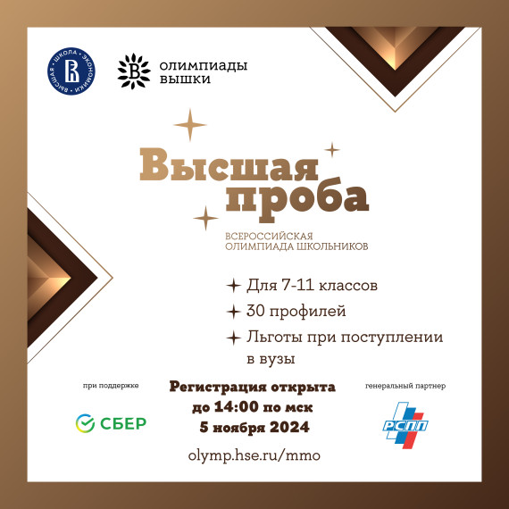 О проведении олимпиады для обучающихся 7-11 классов "Высшая проба".
