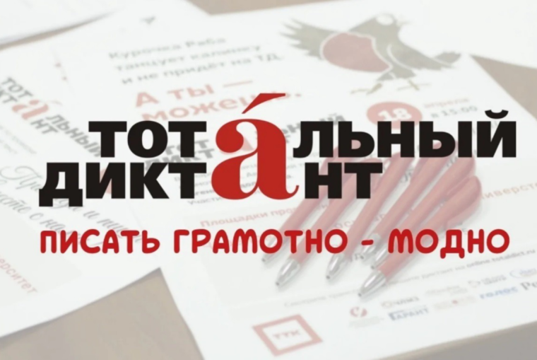 О всемирной просветительской акции «Тотальный диктант».
